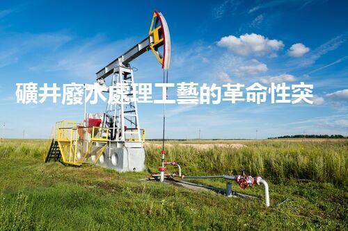 礦井廢水處理工藝的革命性突破！你明白嗎？